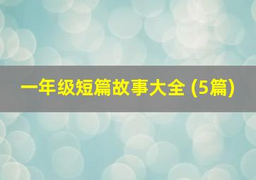 一年级短篇故事大全 (5篇)